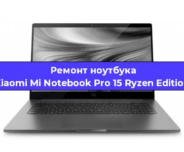 Ремонт ноутбуков Xiaomi Mi Notebook Pro 15 Ryzen Edition в Краснодаре